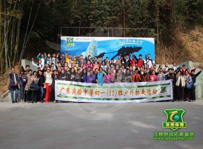 广东实验中学初一（12）班亲子户外拓展活动