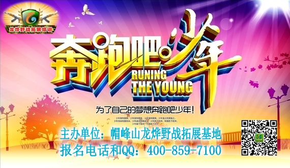奔跑吧！少年｜三天冬/夏令营｜战狼篇