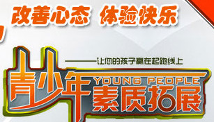 青少年素质拓展训练