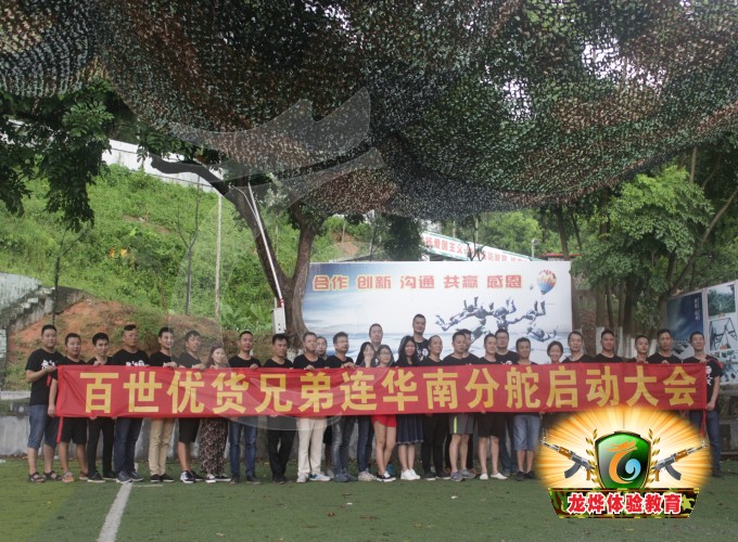 百世优货兄弟连华南分舵圆满启动