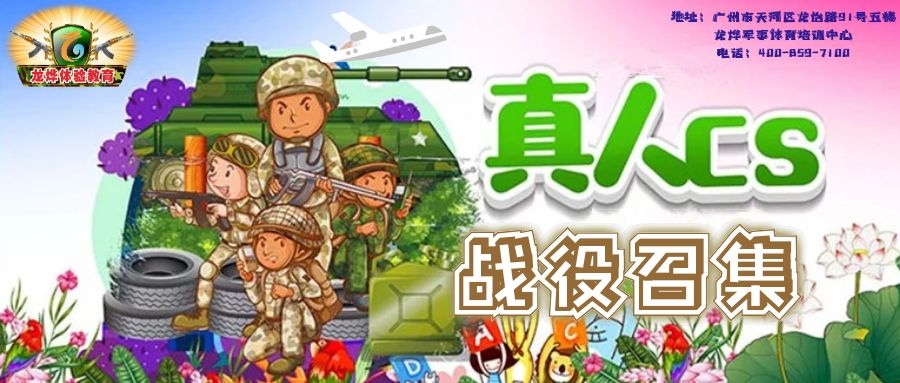 天河北英雄联盟激光真人CS吃鸡游戏火热召集中，国庆期间天天开战，团队或个人均可报名
